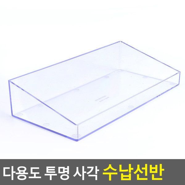 다용도 투명 사각 수납 선반 정리함 아크릴 화장품