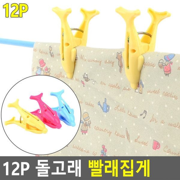 12P 돌고래 빨래 집게 건조 걸이 이불 양말 다용도