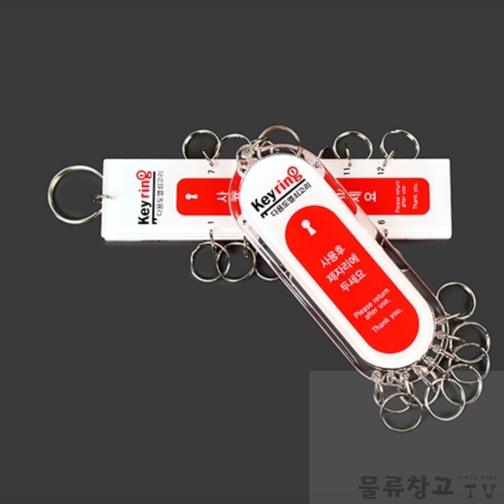 EsmeroOEM 물류창고TV 다용도 열쇠고리 사용처별열쇠고리 학교열쇠고리 숙박시설열쇠고리