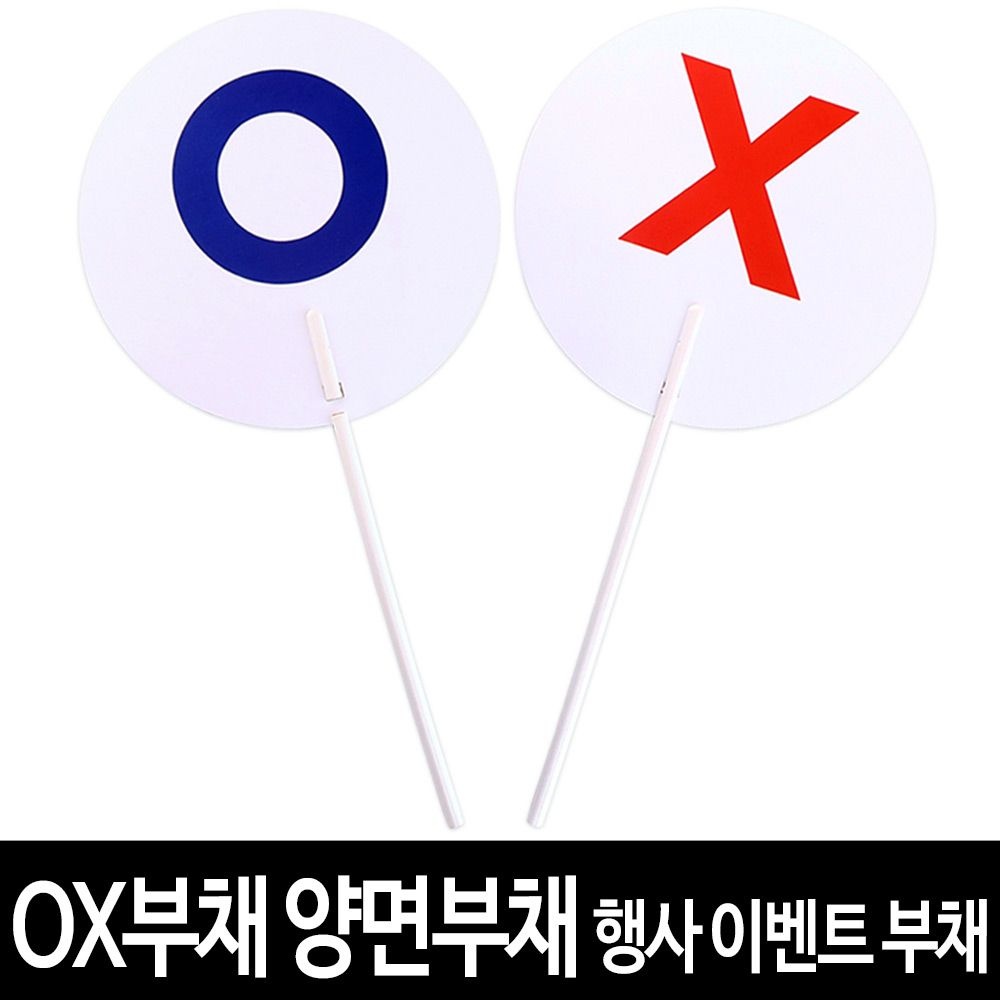 마이1004 협력업체 OX 양면 부채 퀴즈 놀이 행사 이벤트 단체수업