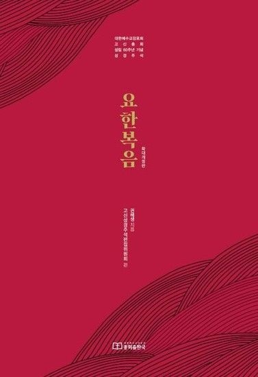 요한복음  대한예수교장로회 고신총회 설립 60주년 기념 주석 (개정판 양장)