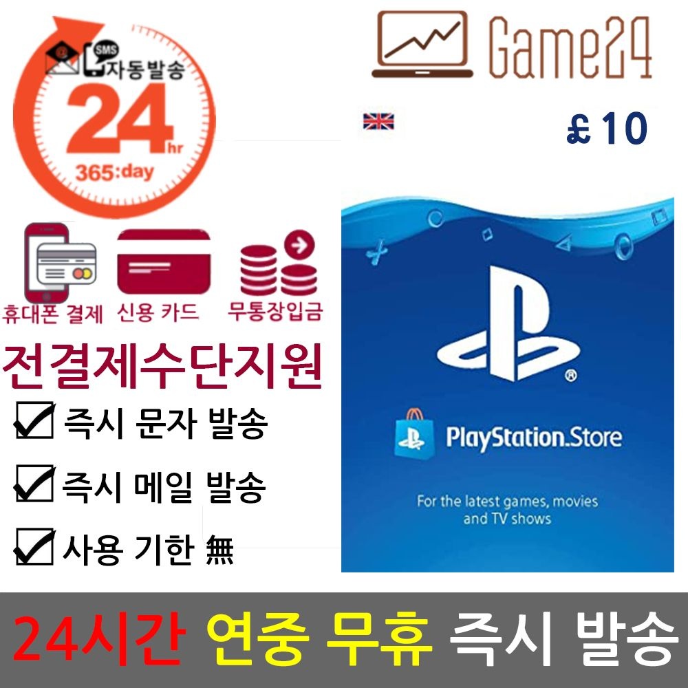 psn 소니 [전결제수단가능] 소니 영국 PSN 10불 10파운드 기프트카드 선불카드 플레이스테이션 플스 PS5/PS4/PS3/PS VITA