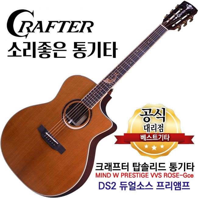 크래프터 마인드 W 프레스티지 VVS ROSE-Gce DS2 듀얼소스 프리앰프 탑솔리드