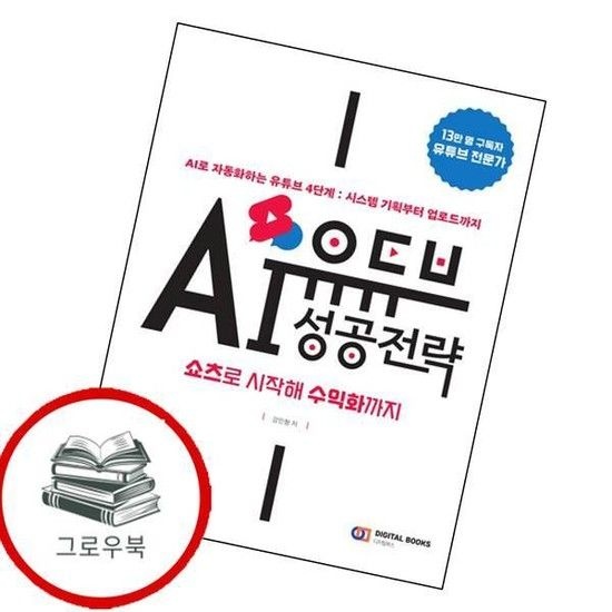 유튜브 AI 성공 전략 쇼츠로 시작해 수익화까지 추천도서