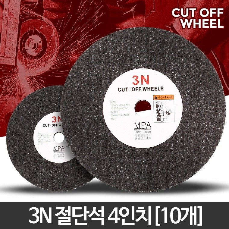 3N 그라인더 절단석 컷팅날 그라인더날 절단기날 4인치 10개