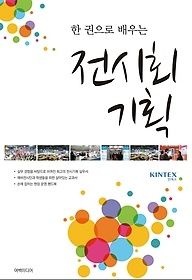 [개똥이네][중고-상] 한 권으로 배우는 전시회 기획(FC87)