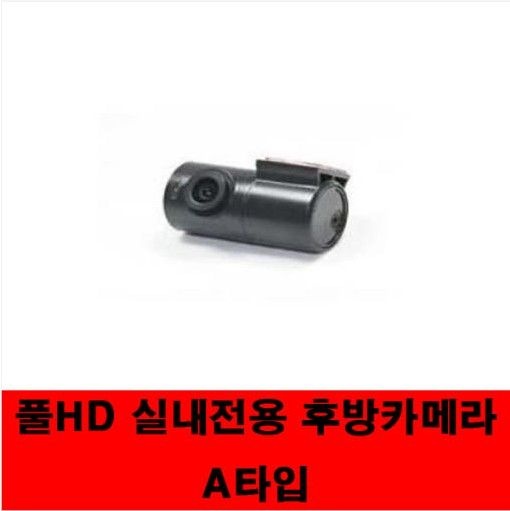 아톰블랙박스/풀HD 실내전용 후방카메라 A타입 현대미디어에이스 적용기종/EQ5000/EQ2000/9930/Z3/Z5/Z7