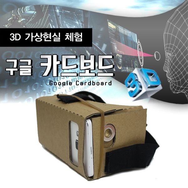구글 카드보드/카드보드/가상현실/VR/골판지/3D/입체영상/스마트폰/VR박스