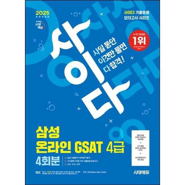 시대고시기획 [시대고시기획] 2025 시대에듀 All-New 사이다 모의고사 삼성 온라인 GSAT 4급 전문대졸 채용