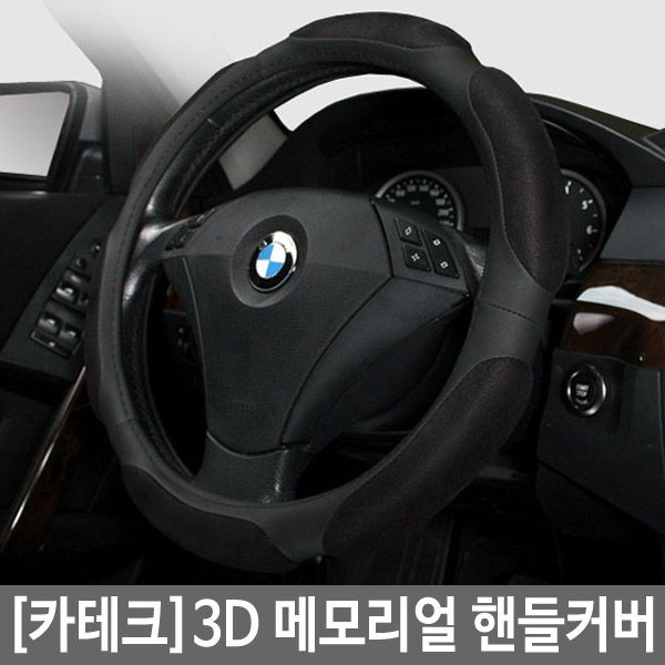 (현대Hmall) [무료배송]3D 메모리얼 핸들커버/승용차/경차용/370/380/차량용품/자동차/미끄럼방지