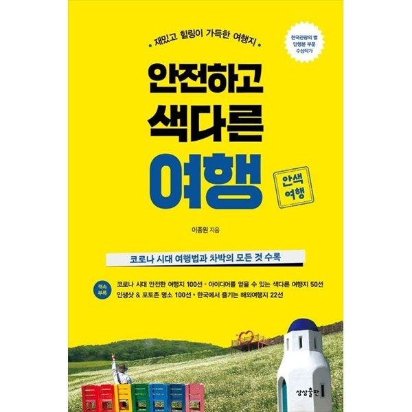 [상상출판] 안전하고 색다른 여행 재밌고 힐링이 가득한 여행지  코로나 시대 여행법과 차박의 모든 것 수록