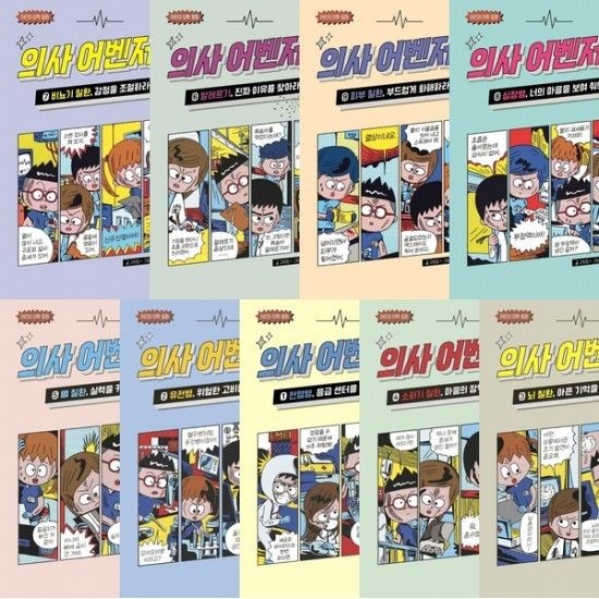 의사 어벤저스 1~9권 세트 (전9권) - 전염병.유전병.뇌질환.소화기.뼈.알레르기.비뇨기.심장병.피부질환