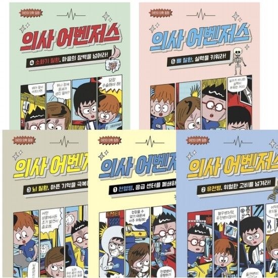 의사 어벤저스 1~5권 세트 (전5권) - 전염병.유전병.뇌질환.소화기.뼈