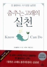 청림출판 [개똥이네][중고-상] 춤추는 고래의 실천(MI94)