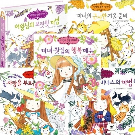 예림당 마법의 정원 이야기 11~15권 세트 (전5권) - 여왕님.겨울준비.향수.로즈메리.마녀찻집