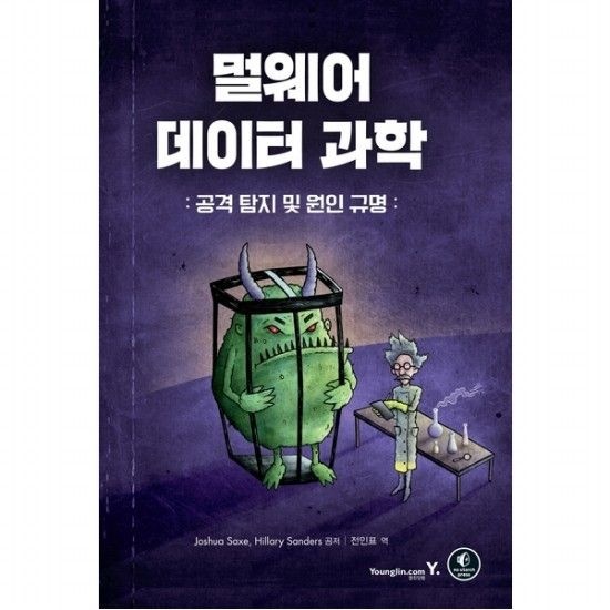 영진닷컴 멀웨어 데이터 과학  공격 탐지 및 원인 규명