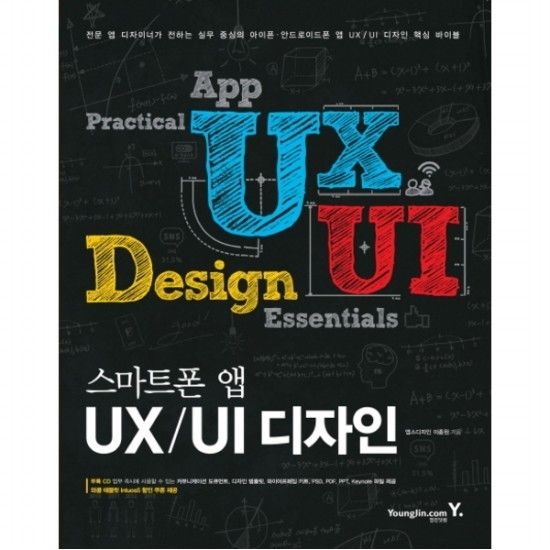 영진닷컴 스마트폰 앱 UX UI 디자인  실무 중심의 아이폰 안드로이드폰 앱 UX UI 디자인 핵심 바이블 (CD1장포함)