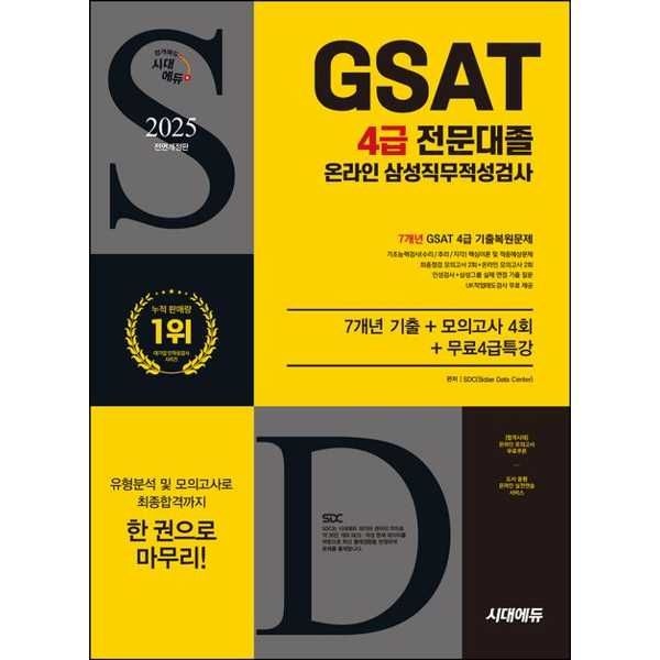 시대고시기획 [시대고시기획] 2025 시대에듀 All-New 삼성 온라인 GSAT 4급 전문대졸 채용 7개년 기출+모의고사 4회+무료4급특강