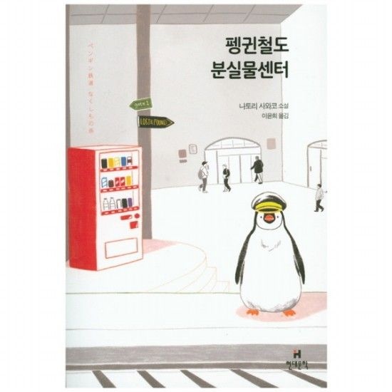 펭귄철도 분실물센터  나토리 사와코 소설