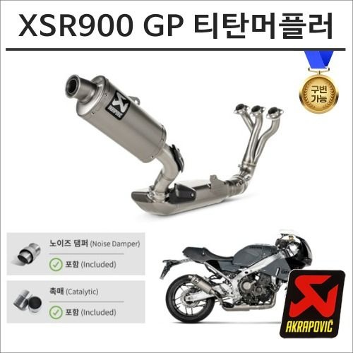 아크라포빅 25년이후 XSR900 GP 구변가능 티탄 풀시스템 머플러 S-Y9R16-HDT/2 유로5 인증촉매