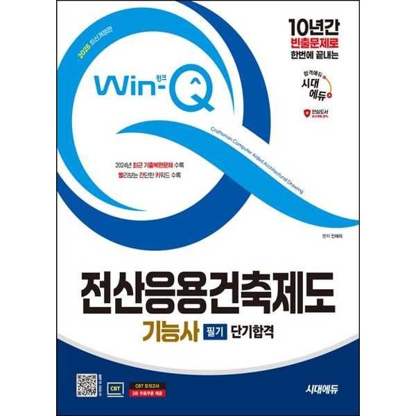 시대에듀 [시대에듀] 2025 시대에듀 Win-Q 전산응용건축제도기능사 필기 단기합격