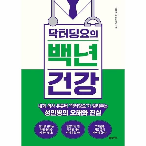 [보리보리/웅진북센]닥터딩요의 백년건강(내과의사유튜버‘닥터딩요’가알려주는성인병의오해와진실)