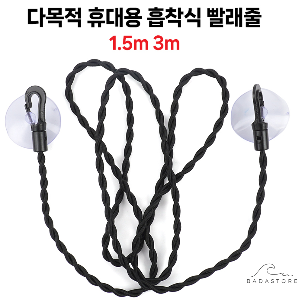 바다의상점 다목적 휴대용 흡착식 빨래줄 1.5M 3M 빨래줄다이소 여행용빨래줄 실내빨래줄