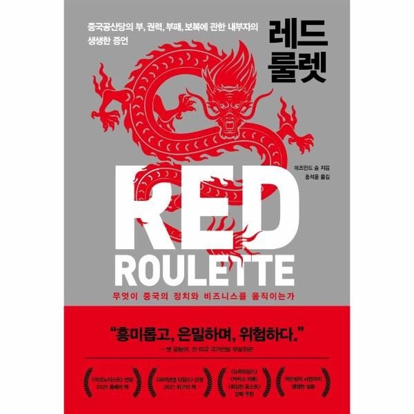 [보리보리/웅진북센]레드 룰렛(중국공산당의부권력부패보복에관한내부자의생생한증언)