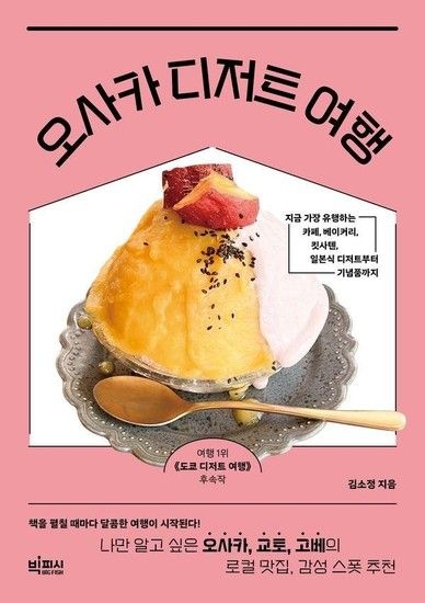 웅진북센리빙올 오사카 디저트 여행  나만 알고 싶은 오사카 교토 고베의 로컬 맛집 감성 스폿 추천