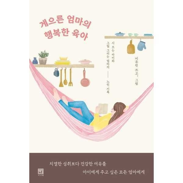 가을책방 (현대Hmall) [서사원] 게으른 엄마의 행복한 육아 [가을책방]