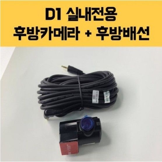 아톰블랙박스 전용 후방카메라 D1 실내 전용 후방카메라+후방배선 [사은품 증정] S200/EQ1/EQ3/EQ3000D/EQ3500/EQ3500+/IQ-Z0/I