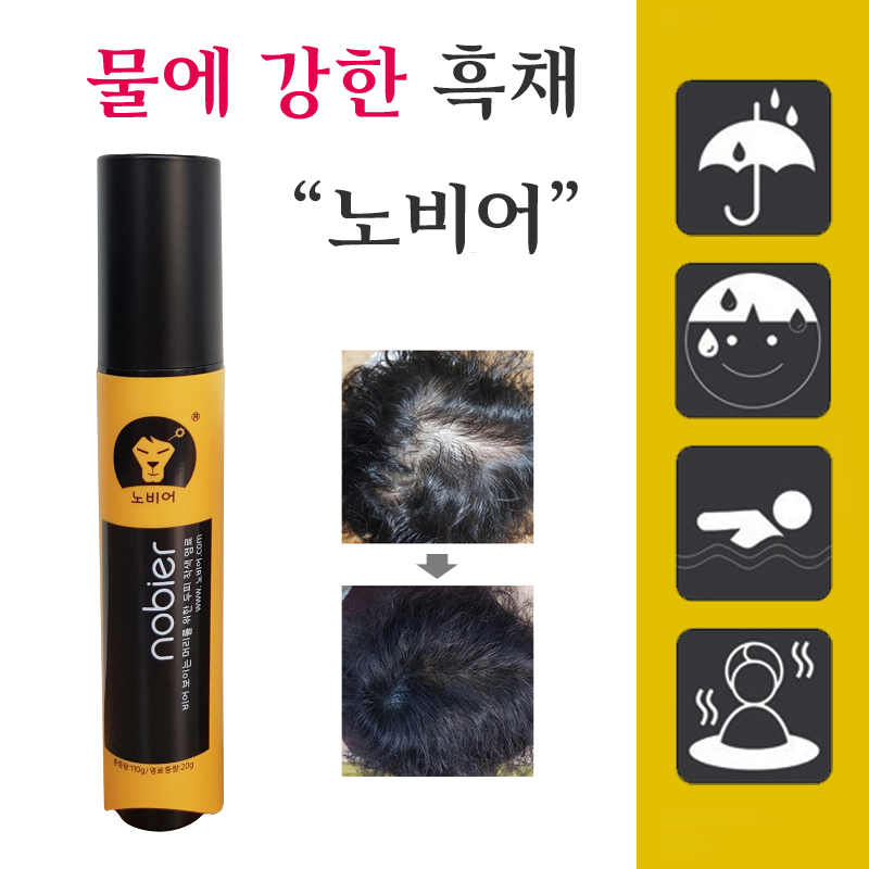 노비어 바르는 흑채 탈모커버 워터프루프