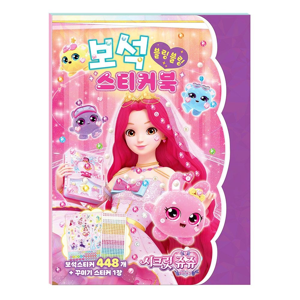 (무료배송) 국내산 학산문화사 스티커북 시크릿쥬쥬 별의보석 보석스티커북