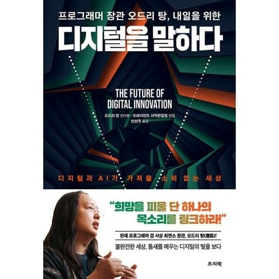 밀크북 프로그래머 장관 오드리 탕 내일을 위한 디지털을 말하다   디지털과 AI가 가져올 소외 없