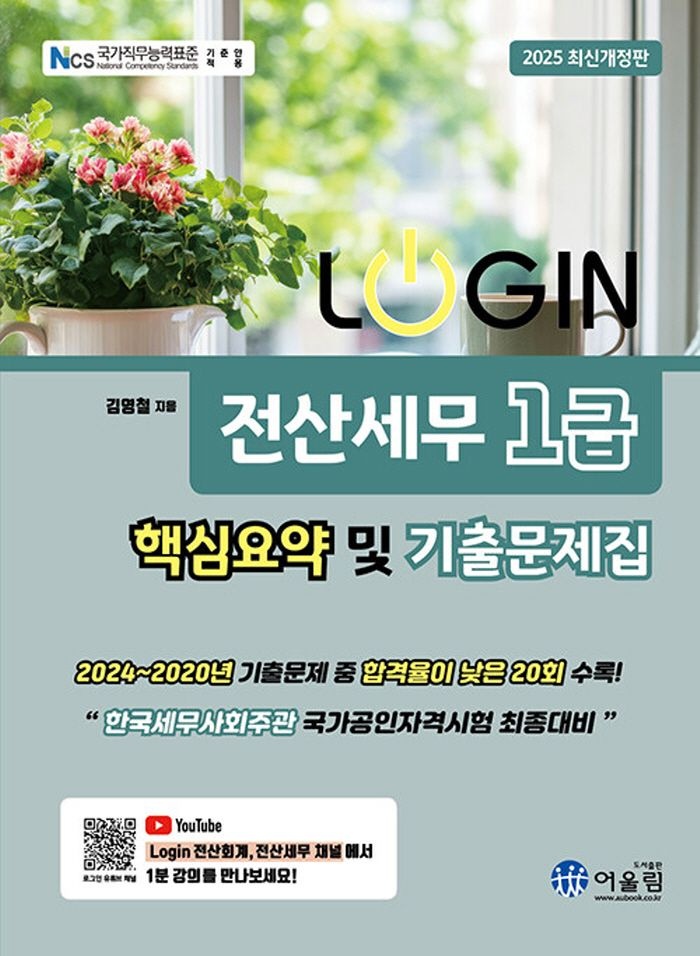 어울림 2025 Login 로그인 전산세무 1급 핵심요약 및 기출문제집