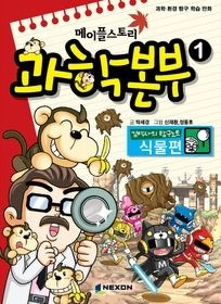 [중고] [개똥이네][중고-중] 메이플스토리 과학본부 1(IF60)