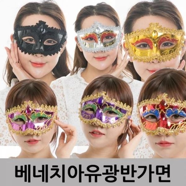 [하프클럽/알티피아]유광반가면 할로윈아이템 베네치아 파티행사용품 가면
