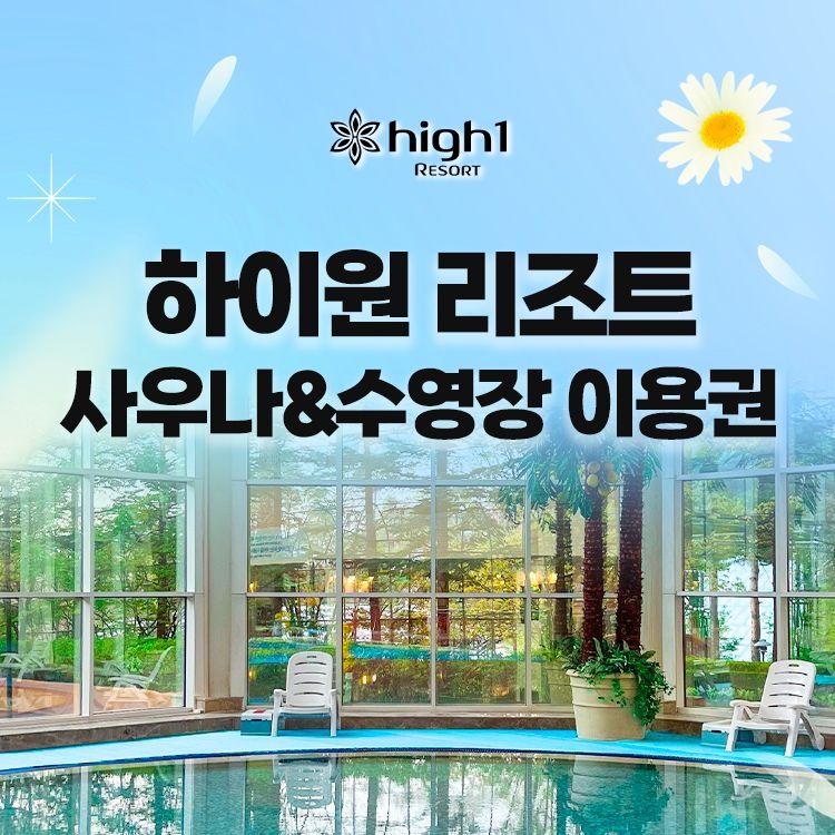 하이원 리조트 [강원 정선] 하이원리조트_그랜드호텔 사우나&수영장 이용권(대/소인)_이용기간 최대 26년 3월 31일까지