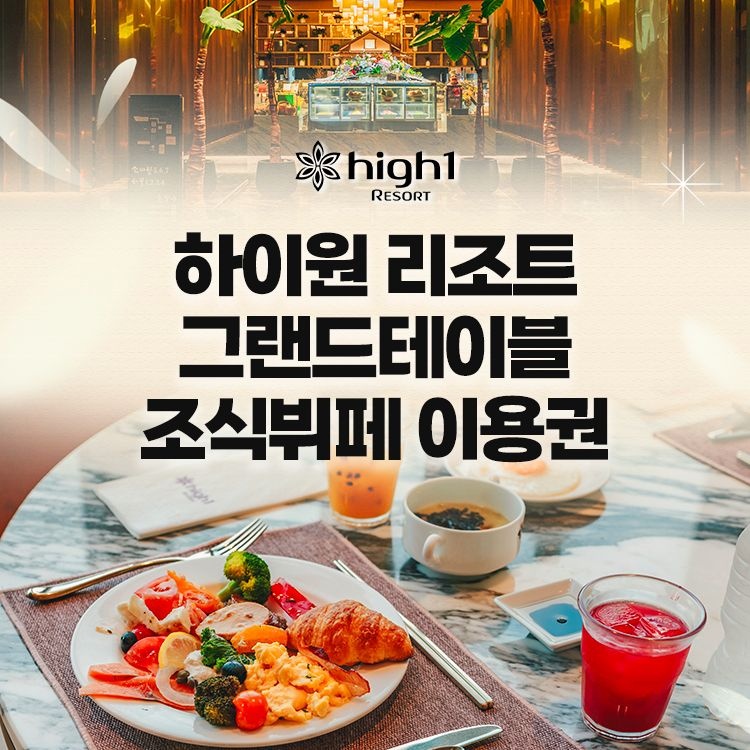 하이원 리조트 [강원 정선] 하이원리조트_그랜드호텔 조식뷔페 이용권(대/소인)_이용기간 최대 26년 3월 31일까지