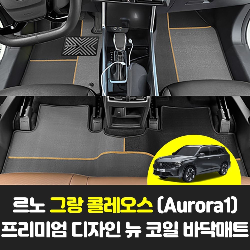 르노 그랑 콜레오스 Aurora1 차량용품 자동차 뉴 코일 비스포크 디자인 카 바닥매트