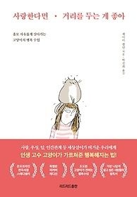 [중고] [개똥이네][중고-상] 사랑한다면 거리를 두는 게 좋아 - 특별판 리커버 에디션 양장(TA82)