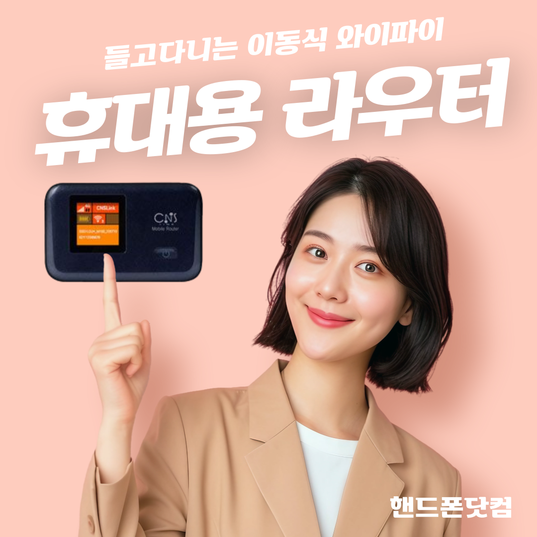 LG 포켓 LTE 단말기 와이파이 OTT 영상시청 무선공유기