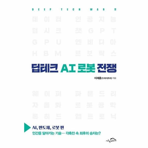 딥테크 AI 로봇 전쟁 : AI, 반도체, 로봇 편