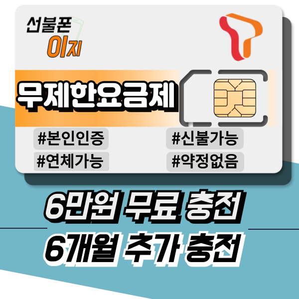 선불폰이지 SKT 무제한요금제 6만원무료충전 선불폰유심 선불폰개통 6개월추가충전 USIM