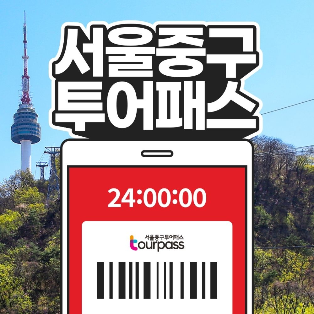 서울중구투어패스 / 여행 가볼만한곳 남산 케이블카 명동 을지로 카페 동대문