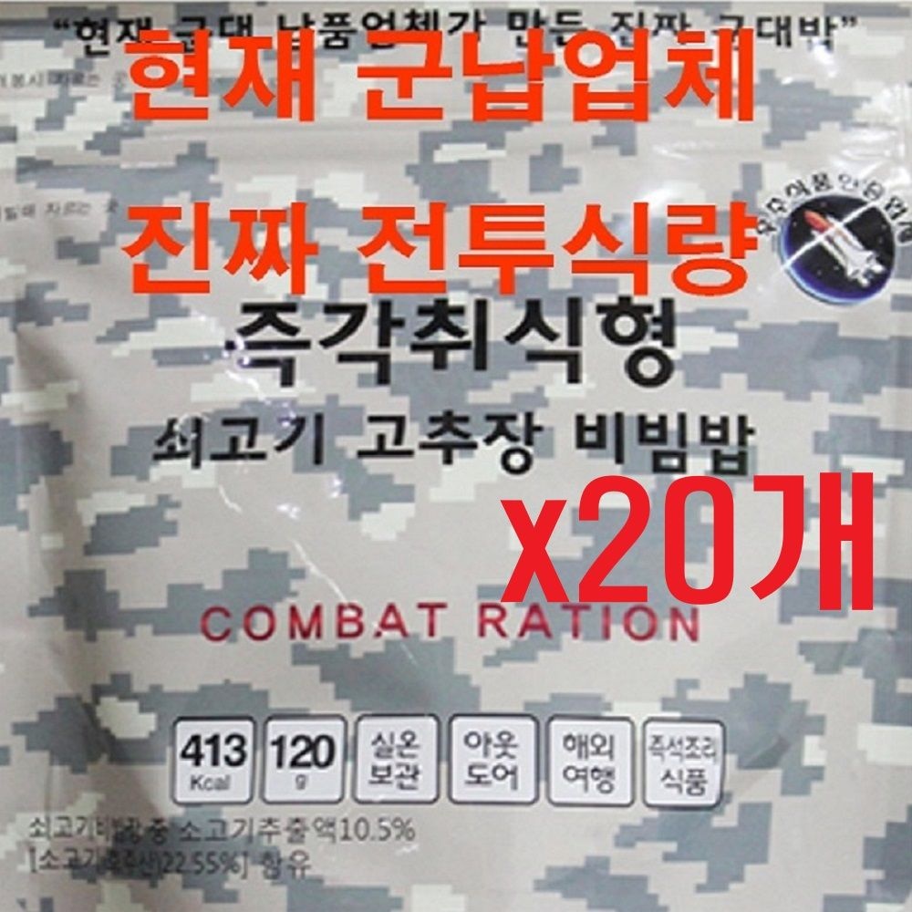 참맛 군납업체가 만든 진짜 군대밥 즉각취식형 쇠고기 고추장 비빔밥(20개) 전투식량 비상식량 간편식 즉석식품