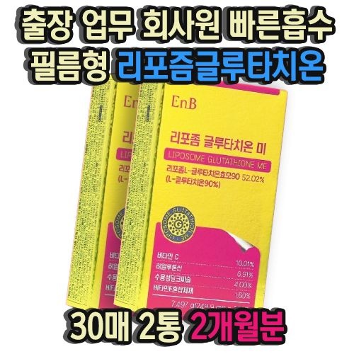 출장 업무 회사원 빠른흡수 필름형 리포즘글루타치온 30매 2통 2개월분 휴대용 글루타치온 비타민C 리포솜 복용법