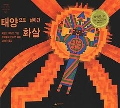 [개똥이네][중고-하] 태양으로 날아간 화살(QV87)