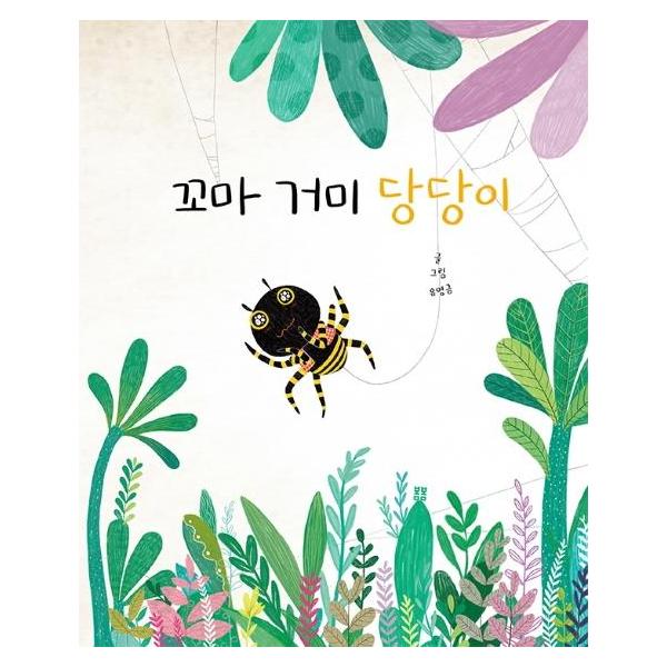 봄봄출판사 꼬마 거미 당당이 - 봄봄 아름다운 그림책 92 (양장)