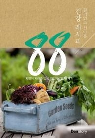 [개똥이네][중고-상] 힐리언스 선마을 건강 레시피 88(EZ26)